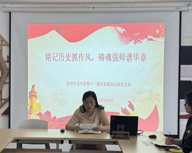 2025-2026学年第一学期党团活动简讯 铭记历史抓作风，铸魂强师谱华章