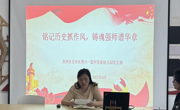 2025-2026学年第一学期党团活动简讯 铭记历史抓作风，铸魂强师谱华章